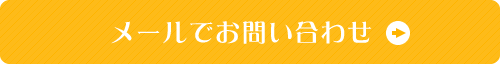 メールでお問い合わせ